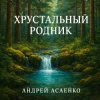 Cover Андрей Асаенко - "Хрустальный родник". Андрей Асаенко - "Хрустальный родник".