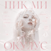 Cover ОКУЛУС - ПИКМИ ОКУЛУС - ПИКМИ