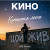 Кино - Кончится лето (AG Cover mix)