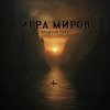 Cover Игра Миров - До последнего боя Игра Миров - До последнего боя