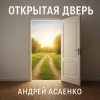 Cover Андрей Асаенко - "Открытая дверь". Андрей Асаенко - "Открытая дверь".