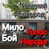 Cover Мило Бой и Голос Народа - Нижний Новгород Мило Бой и Голос Народа - Нижний Новгород