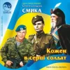 Cover Ірина Шинкарук - Ти мій солдат Ірина Шинкарук - Ти мій солдат