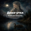 Cover Клавдия Князева - Дева утка Клавдия Князева - Дева утка