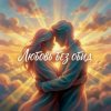 Cover Vasilii CECEGOV & Atom - Любовь без обид Vasilii CECEGOV & Atom - Любовь без обид