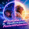 Cover PowerHitPashechka - Глубокий сон. PowerHitPashechka - Глубокий сон.