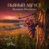 Cover Валерьян Никоненко - Пьяный август Валерьян Никоненко - Пьяный август