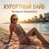Cover Валерьян Никоненко - Курортный вайб Валерьян Никоненко - Курортный вайб