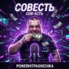 Cover PowerHitPashechka - Совесть PowerHitPashechka - Совесть