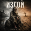 Cover DJ-Lion- Л. Е. В. - ИЗГОЙ DJ-Lion- Л. Е. В. - ИЗГОЙ