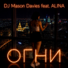Cover DJ Mason Davies feat.ALINA - Неразгаданная Тайна DJ Mason Davies feat.ALINA - Неразгаданная Тайна