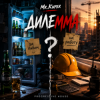 Cover Mr.Kuper - Дилемма Mr.Kuper - Дилемма