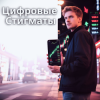 Пьянков Михаил Александрович - Цифровые Стигматы