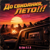DJ-Lion- Л. Е. В. - До свидания, Лето!!!