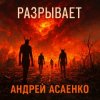 Cover Андрей Асаенко - "Разрывает". Андрей Асаенко - "Разрывает".