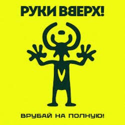Cover Руки Вверх! - По пропускам