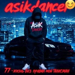 Asikdancer - Жизнь без правил трек мой талисман