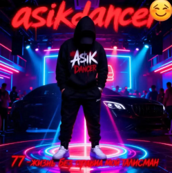 Asikdancer - Будь собой живи твори это кайф