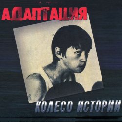Адаптация - Панки Хой