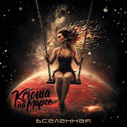 Cover Ксюша на Марсе - Красные огни