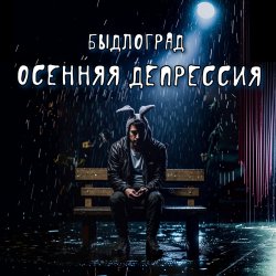Cover Быдлоград - Как в Советском Союзе