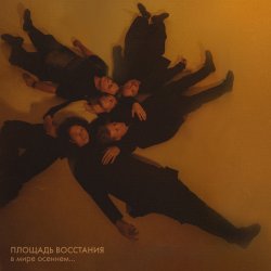 Cover Площадь Восстания feat. Копенgаgен - Прощать легко