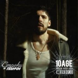 Cover 10AGE - Обещаю