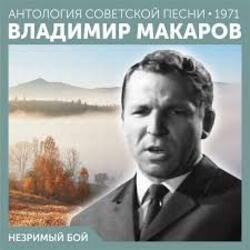 Cover Владимир Макаров - Незримый бой