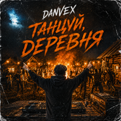 Cover Танцуй, деревня