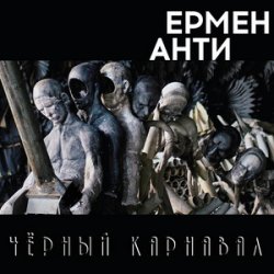 Ермен Анти - Жизнь в полицейском государстве