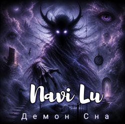 Cover Navi Lu - Демон сна
