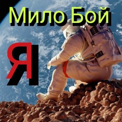 Cover Мило Бой - Я