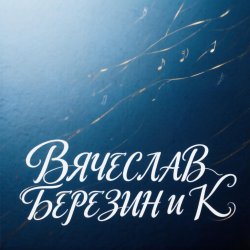 Cover Вячеслав Березин и К - Фрегат