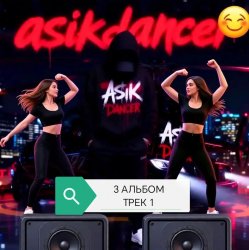 Asikdancer - Слушай мой басс и ритм
