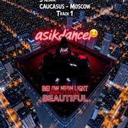 Asikdancer - Жизнь без правил полная версия мой третий трек