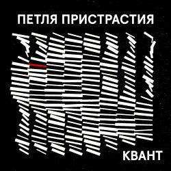 Cover Петля Пристрастия - Квант