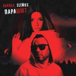 Cover Slimus, Бьянка - Парашют