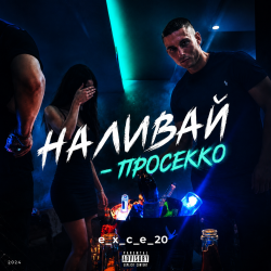 Cover Наливай - Просекко