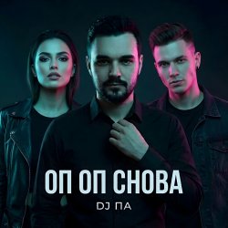 Cover П А - Оп Оп Снова