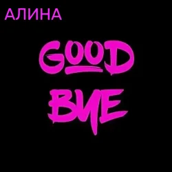 Cover Алина Даниленко - Goodbye