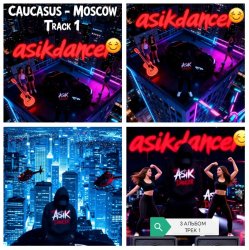 Asikdancer - Полный газ всегда газ тут больше нету педалей