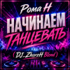 Cover Рома Н - Начинаем Танцевать (DJ_ZhorzH Blend) Рома Н - Начинаем Танцевать (DJ_ZhorzH Blend)