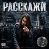 Cover Алёна Панченко - Расскажи Алёна Панченко - Расскажи