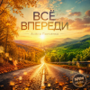 Cover Алёна Панченко - Всё впереди Алёна Панченко - Всё впереди