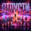 Cover DJ FORTUNA - ОТПУСТИ МЕНЯ DJ FORTUNA - ОТПУСТИ МЕНЯ