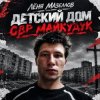 Лёня Мазеллов — Детский дом овр майкудук