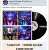 Asikdancer - Minatrix лучшая радиостанция