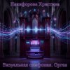 Cover Никифорова Христина - Отголоски Никифорова Христина - Отголоски
