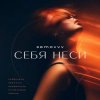 Semovvv - Себя неси