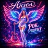 РОК-PROект — Ангел